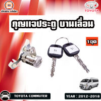 TOYOTA กุญแจประตู บานเลื่อน สำหรับอะไหล่รถรุ่น  Commuter รถตู้ คอมมิวเตอร์ ปี 2012-2018 (1ชุด)