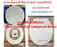 ชุดฝารองนั่ง ยี่ห้อ KARAT รุ่น SANSI ( K-12355X K-12355 ) (K-605) ของแท้ 100% ลดล้าง  Stcok  (แบบเปลือยไม่มีกล่อง)เนื่องจากกล่องชำรุด