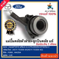 แม่ปั้มคลัชตัวล่าง+ลูกปืนคลัช แท้ (4C11-7C559-AH-4C11-7C559-AC) ยี่ห้อ FORD เรนเจอร์’2012 เครื่อง2.2,3.2T6,MAZDA BT50โปร 2 ผู้ผลิต LUK