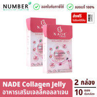 Nade collagen Jelly นาเด้ คอลลาเจน เจลลี่สติ๊ก 2 กล่อง กล่องละ 10 ซอง