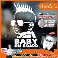 ( Promotion+++) คุ้มที่สุด สติ๊กเกอร์ BABY ON BOARD #B001 เนื้อไวนิล PVC เกรดพรีเมี่ยม งานตัดคอม(ไม่ใช่ซิลค์กรีน) ขนาด 4x6นิ้ว *มีของแถม ราคาดี สติ ก เกอร์ ติด รถ สติ ก เกอร์ ติด รถ เก๋ง สติ๊กเกอร์ ติด รถ ซิ่ง ข้าง ประตู สติ ก เกอร์ ข้าง รถ กระบะ