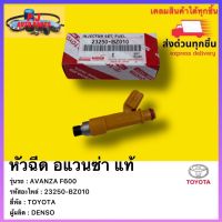 หัวฉีด  แท้  23250-BZ010 ยี่ห้อTOYOTAรุ่น AVANZA F600  อแวนซ่า ผู้ผลิต DENSO