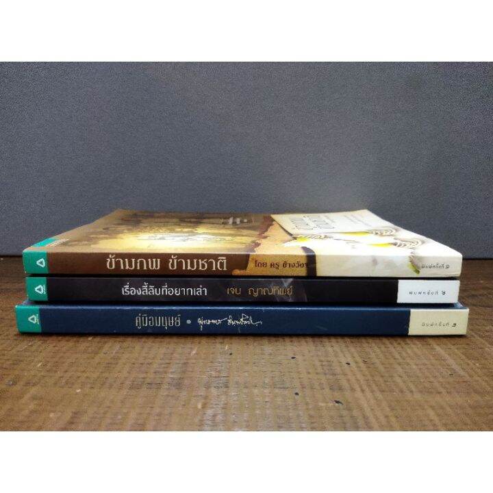 หนังสือข้าวภพข้ามชาติ-2472-เรื่องลี้ลับที่อยากเล่า-2473-คู่มือมนุษย์-2474