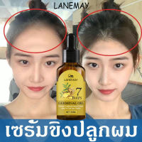 LANEMAYเอสเซ้นส์ขิงบำรุงผม30ml เซรั่มเร่งผมยาว เซรั่มปลูกผม เซรั่มสมุนไพร น้ำยาปลูกผม น้ำยาเร่งผมยาว เซรั่มบำรุงผม ป้องกันผมร่วง บำรุงผม เร่งผมงอกใหม่ น้ำมันปลูกผม ปลูกผมหนา ช่วยปรับปรุงผมร่วง เซรั่มปลูกผมดก นํ้ายาปลูกผม ปลูกผมเร่งด่วน ปลูกผมของแท้ ปลูกผม