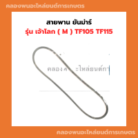 สายพาน ยันม่าร์ รุ่น เจ้าโลก ( M ) TF105 TF115 สายพานพัดลมหม้อน้ำ สายพานพัดลมTF105M สายพานพัดลม สายพานTF115M สายพานหม้อน้ำ หม้อน้ำ