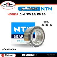 ลูกปืนล้อหน้า HONDA Civic FD 2000cc Accord 03 Civic FB 2.0 ยี่ห้อ NTN ( ลูกปืน รหัส. AU10069 ) จำนวน 1ลูก