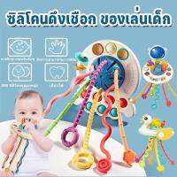 สินค้าแนะนำ - COD ของเล่นเสริมพัฒนาการเด็ก 0-3Y ของเล่นประสาทสัมผัสมอนเตสซอรี่ ซิลิโคนดึงเชือก ของเล่นเพื่อการศึกษาแบบโต้ตอบ