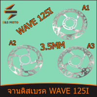 จานดิสเบรค WAVE 125I จานดิสหน้า(เจาะลาย)  เวฟ125i w125i จานดิสเดิม  หนา3.5mm จัดส่งด่วน