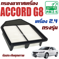 กรองอากาศ Honda Accord G8 *เครื่อง 2.4* ปี 2008-2012 (ฮอนด้า แอคคอร์ด) / แอคคอด G 8 Gen8 Gen เจน เจ็น จี8 จี แปด