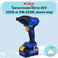 Puma ไขควงกระแทกไร้สาย 20V 230N.m PM-223BL #next-step