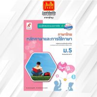 หนังสือเรียน บฝ.สมรรถนะฯ หลักภาษาและการใช้ภาษา ม.5 (อจท.)