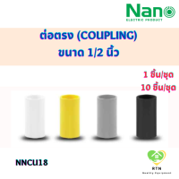 NANO ข้อต่อตรง ต่อตรง (Coupling) พลาสติก ขนาด 1/2 นิ้ว จำนวน 1 ชิ้น/ชุด , 10 ชิ้น/ชุด รุ่น NNCU18