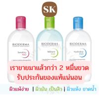 (ของแท้/พร้อมส่ง) Bioderma Sensibio / Créaline / Sebium / Hydrabio H2O Make-up Removing Mice