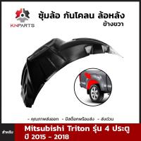 ซุ้มล้อ กันโคลน ล้อหลัง ข้างขวา สำหรับ Mitsubishi Triton รุ่น 4 ประตู ปี 2015 - 2018 มิตซูบิชิ ไทรทัน พลาสติกซุ้มล้อ บังฝุ่นล้อ คุณภาพดี ส่งไว