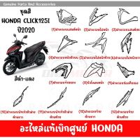 ชุดสี HONDA CLICK125i ปี2020 สีดำ-แดง ของแท้เบิกศูนย์ทุกชิ้น