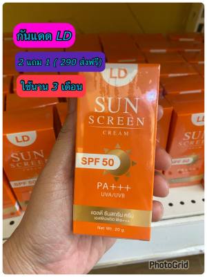 ส่งฟรี 1 แถม 2 Ld sun Srcreen SPF50PA+++ กันแดด กันน้ำ กันเหงื่อ หน้าผ่อง ออร่า