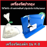 เครื่องรัดปากถุง แท่นเทปรัดปากถุง เครื่องรัดถุงผัก รุ่น K-8