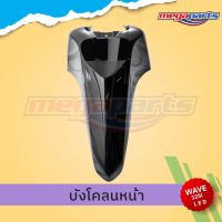 ชุดสี Wave125i LED ปี 2019 สีดำ ล้อแม็ก แท้ศูนย์ (แยกชิ้น) บริการเก็บเงินปลายทาง