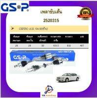 เพลาขับเส้น เพลาเส้น GSP สำหรับรถนิสสัน  เซฟีโล่ CEFIRO A32