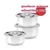 [ส่งฟรี] ชุดหม้อแขกสแตนเลสพร้อมฝาปิด 3 ขนาด CONDITIONING STAINLESS STEEL POT 3 SIZE[รหัสสินค้า]775