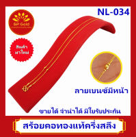 SP Gold สร้อยคอทองแท้ 96.5% ครึ่งสลึง (1.9 กรัม) ลายเบนซ์ มีหน้า เป็นลายตัน ยาว 40 - 41 เซนติเมตร ขายได้จำนำได้ มีใบรับประกัน (NL 034)