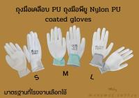 ถุงมือเคลือบยาง PU แบบเต็มฝ่ามือ บรรจุ 10 คู่ / 1 แพ็ค ราคา 150 บาท