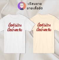 เจ๊สมชาย เสื้อยืดคำพูด เนื้อคู่ไม่ว่าง เสื้อยืดสีขาว สกรีนฝังในเนื้อผ้า ผ้านุ่ม สกรีนสวย ไม่ย้วย ไม่ต้องรีด ใส่ได้ทั้งชาย-หญิง