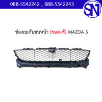 ช่องลมกันชนหน้า MAZDA 323 1994 - 1998 ของแท้ ของถอด สภาพสินค้าตามในรูป  ** กรุณาแชทสอบถามก่อนสั่งซื้อ **