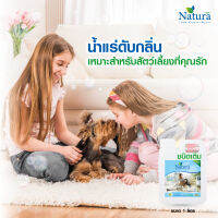 Natura น้ำแร่ดับกลิ่นสัตว์เลี้ยง จากธรรมชาติ 100% (1ลิตร)