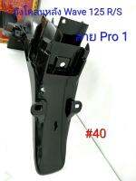 ฟิล์ม เคฟล่า ลาย Pro 1  บังโคลนหลัง (เฟรมแท้เบิกศูนย์) Wave 125 R,Wave 125 s #40 ลดล้างสต็อค