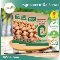 ?สินค้าขายดี? หมูกรอบจากพืช 3 แพค (600G.) MEAT ZERO หมูกรอบเจ  อาหารเจ อาหารมังสวิรัติ โปรตีนสูง  ไม่มีคอเลสเตอรอล