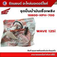 ชุดปั๊มน้ำมันเชื้อเพลิง SE (ปั๊มติ๊ก) WAVE125 i - (16800-KPH-700) - รัตนยนต์ออนไลน์