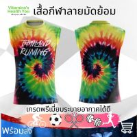 เสื้อลายมัดย้อม เสื้อกีฬา เสื้อวิ่ง เสื้อวิ่งมาราธอน เสื้อวิ่งจ็อคกิ้ง เกรดพรีเมี่ยมระบายอากาศได้ดี