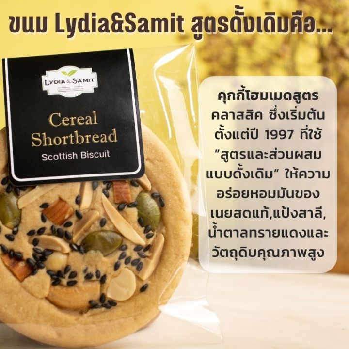 ชอร์ทเบรดธัญพืช-cereal-shortbread-คุกกี้เนยสด-จาก-lydia-amp-samit