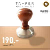 Tamper ด้ามไม้ 58mm ฐานสเเตนเลส แทมป์เปอร์กดกาแฟด้ามไม้ ขนาด 58มิลลิเมตร พร้อมส่ง