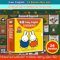 ( In Stock) พร้อมส่ง หนังสือหัดอ่านภาษาอังกฤษ Easy English กระต่ายน้อยมิฟฟี่ ^ Miffy ^ ของดี ราคาถูก ตกเล่มละ 10 บาทเองค่า