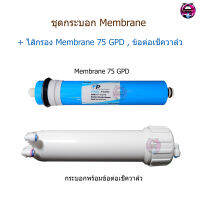 แพ็คคู่ กระบอกเมมเบรน+ไส้กรอง Membrane 75 GPD