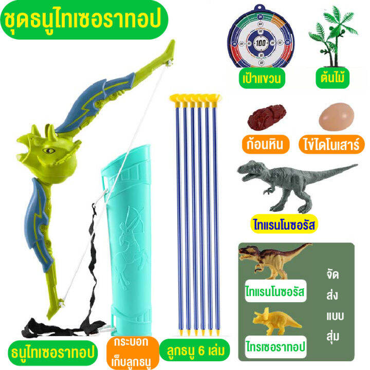 ของเล่นเด็ก-ของเล่นธนูครบเซ็ท-ไดโนเสาร์ของเล่น-dinosaur-เกมธนูไดโนเสาร์-เสริมทักษะ-เกมฝึกสมอง-ของขวัญเด็ก-ฟรีกล่องสินค้าพร้อมส่งไทย