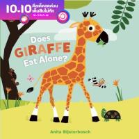 นิทานปกพับ เรียนรู้ภาษากับเหล่าสัตว์น่ารัก Does Giraffe Eat Alone?