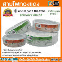 PKS สายไฟ สายทองแดง ทองแดงเต็มเส้น VAF 2X1 SQMM ยาว 20 30 100 เมตร พีเคเอส สีขาว  สายไฟทองแดง ผ่านมาตรฐานการผลิต สินค้าพร้อมส่งทุกวัน