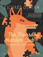 หนังสือนิยาย The Thursday Murder Club ชมรมไขคดีฆาตกรรมวันพฤหัสฯ / ริชาร์ด ออสแมน / Beat (บีท) / ราคาปก 455 บาท