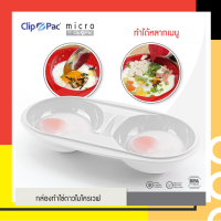 Clip Pac กล่องทำไข่ดาวไมโครเวฟ สำหรับ 2 ฟอง รุ่น Micro ขนาด 200 ML คละสี