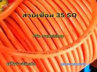 สายตู้เชื่อม  สีส้ม 35 แสควร์  ลวดทองแดง 800 เส้น ยาว 20 เมตร สายเชื่อม สายอ๊อก !!เปิดใบกำกับภาษีได้!!