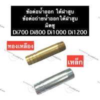 ท่อน้ำออก ใต้ฝาสูบ มิตซู Di700 Di800 Di1000 Di1200 ท่อน้ำ ท่อน้ำออกใต้ฝาสูบ ข้อต่อน้ำออกใต้ฝาสูบ ข้อต่อถ่ายน้ำออก ท่อถ่ายน้ำออก ท่อน้ำออกมิตซู