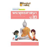 แม่บทมาตรฐาน พระพุทธศาสนา ป.2 (อจท) หนังสือเรียน