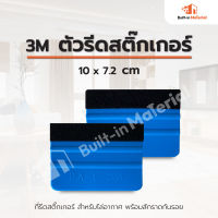 3M ตัวรีดสติ๊กเกอร์ แผ่นรีดฟิล์มไมล์ ที่รีดสติ๊กเกอร์ แผ่นรีดสติ๊กเกอร์ แผ่นรีดสติกเกอร์ ไล่ฟองอากาศ