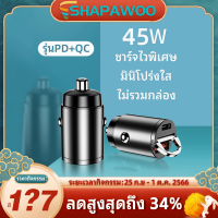 Shapawoo ที่ชาร์จแบตในรถ usb car charger ที่ชาร์จในรถ ชาร์จเร็ว quick charge หัวชาร์จ อะแดปเตอร์