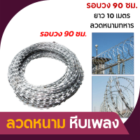 (ราคาถูก) ลลวดหนามหีบเพลง BTO-22 รอบวง 90 ซม./ยาว10 เมตร ลวดหนามล้อมรั้ว ลวดหนามทหาร ลวดหนามล้อมรั้ว ทำจากเหล็กเกรดดี ใบมีดคม ทนทาน รั่ว รั่วกั้น