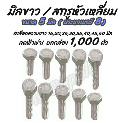 โปรลดพิเศษ ยกกล่อง 1,000ตัว สกรูมิลขาว สกรูน็อต ขนาด 5 มิล เบอร์8 #เลือกยาว 15,20,25,30,35,40,45,50 มิล ไม่รวมค่าขนส่ง สกรูหัวหกเหลี่ยม/ มิลขาว