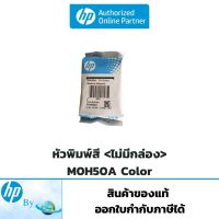 หัวพิมพ์สี HP M0H50A Tri Color ไม่มีกล่อง สำหรับ HP DJ GT-5810/GT-5820/ Ink Tank 310,315,410,415 Printer Hp #หมึกเครื่องปริ้น hp #หมึกปริ้น   #หมึกสี   #หมึกปริ้นเตอร์  #ตลับหมึก